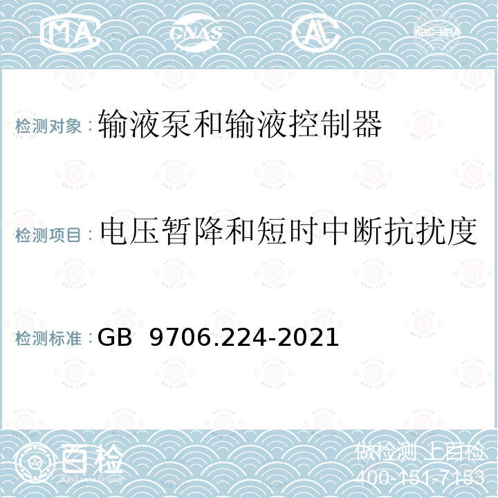 电压暂降和短时中断抗扰度 GB 9706.224-2021 医用电气设备 第2-24部分：输液泵和输液控制器的基本安全和基本性能专用要求