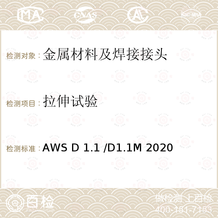 拉伸试验 钢结构焊接规范 AWS D1.1 /D1.1M 2020