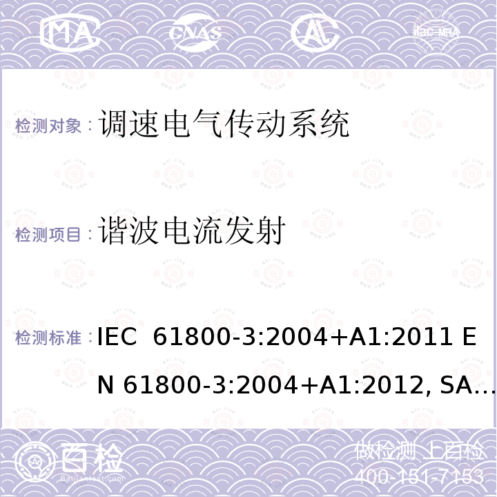 谐波电流发射 调速电气传动系统 第3部分:电磁兼容性要求及其特定的试验方法 IEC 61800-3:2004+A1:2011 EN 61800-3:2004+A1:2012, SANS 61800-3:2013