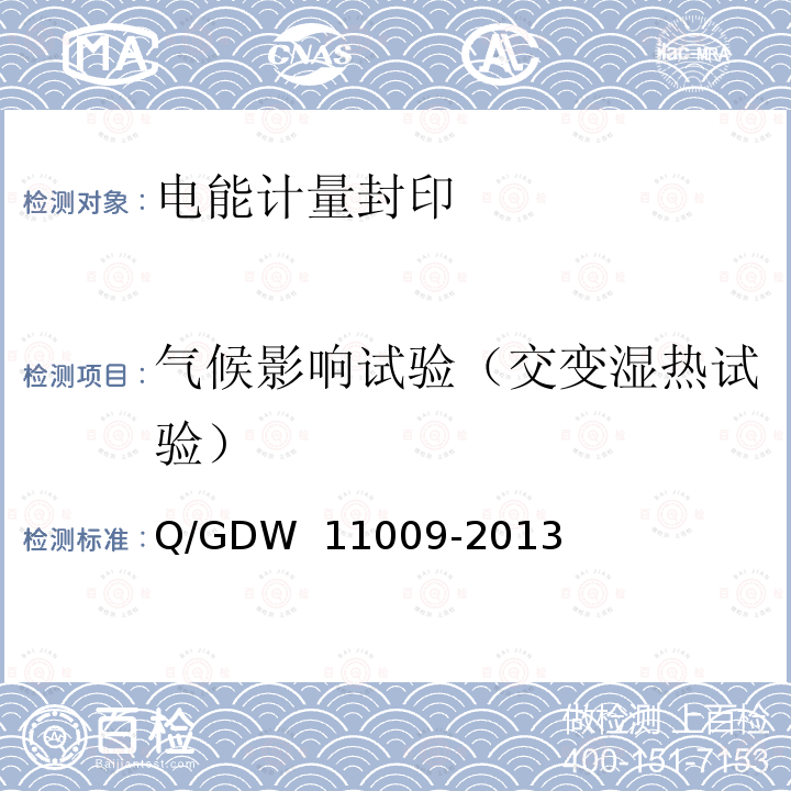 气候影响试验（交变湿热试验） 电能计量封印技术规范 Q/GDW 11009-2013