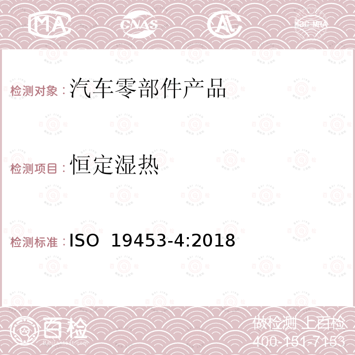 恒定湿热 ISO 19453-4-2018 道路车辆 电动车辆驱动系统的电气电子设备的环境条件和测试 第4部分 气候负荷