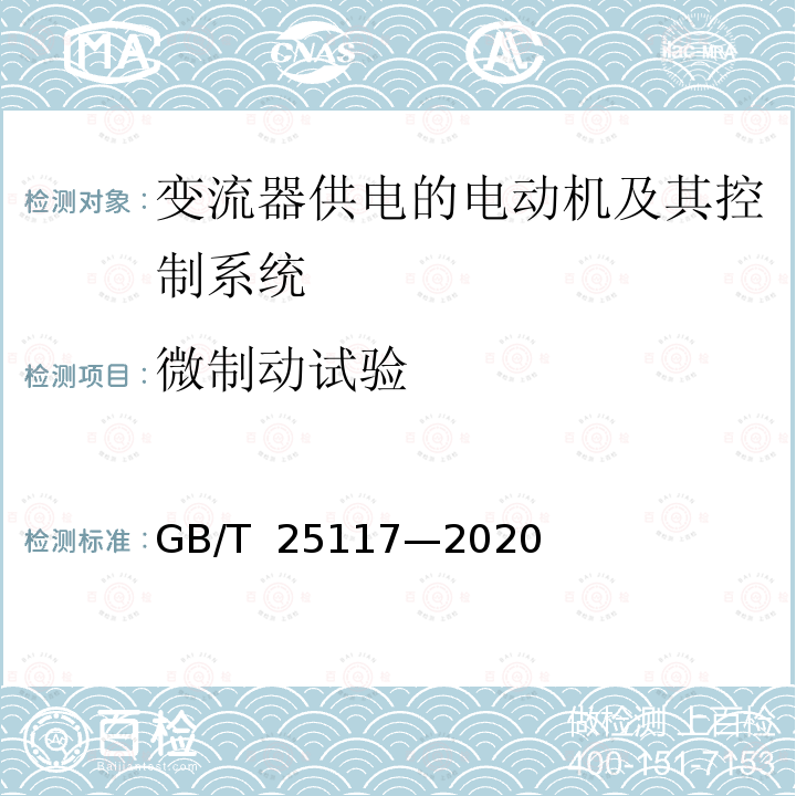 微制动试验 轨道交通 机车车辆 牵引系统组合试验方法 GB/T 25117—2020