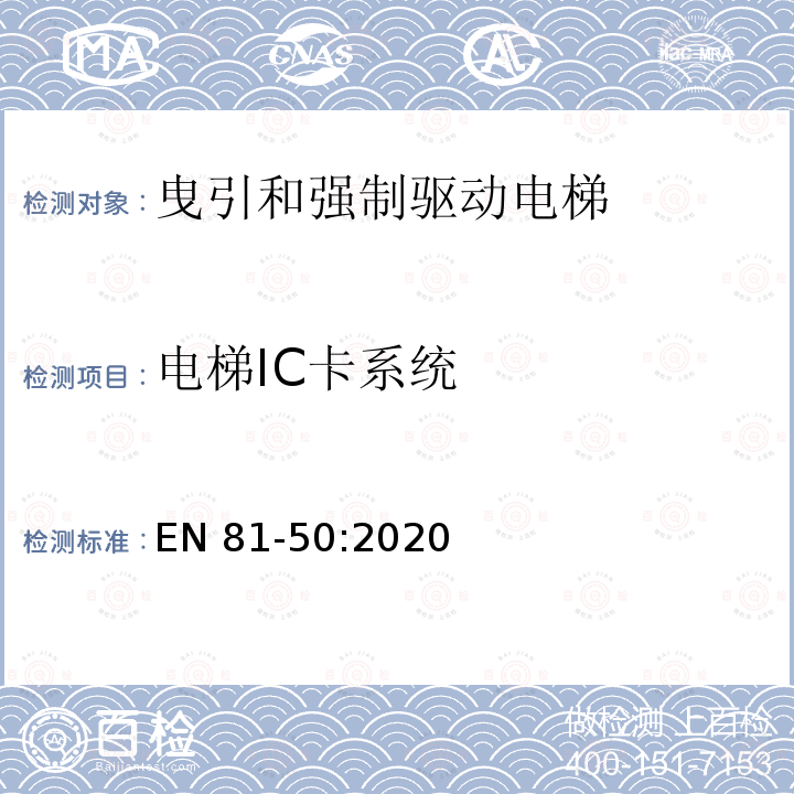电梯IC卡系统 EN 81-50:2020 电梯制造和安装用安全规则 检查和试验 第50部分: 电梯部件的设计规则 计算 检查以及试验 EN81-50:2020