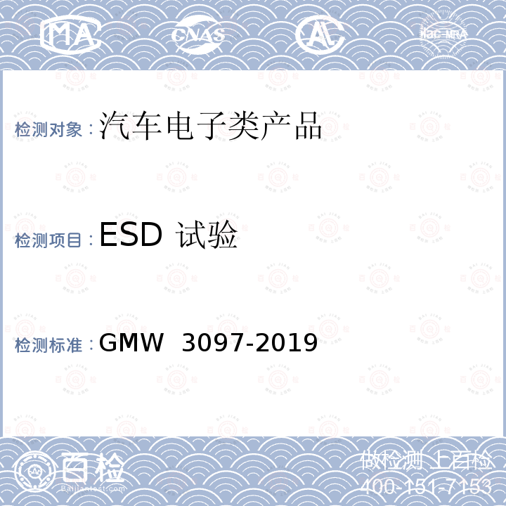 ESD 试验 W 3097-2019 汽车电子元件电磁兼容性技术规范 GM