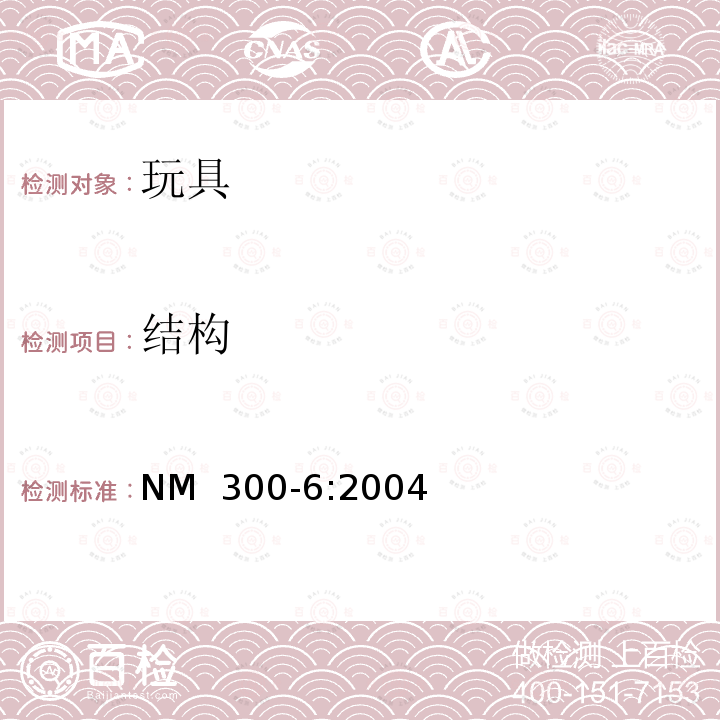 结构 NM  300-6:2004 电动玩具安全标准 NM 300-6:2004