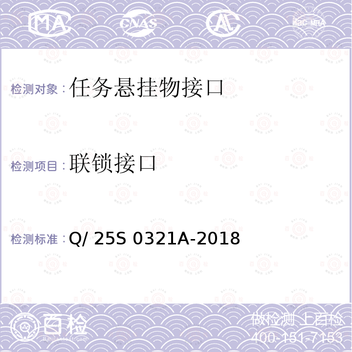 联锁接口 Q/ 25S 0321A-2018 《GJB 1188A<飞机/悬挂物电气连接系统接口要求>符合性验证方法 第2部分：任务悬挂物接口》 Q/25S 0321A-2018