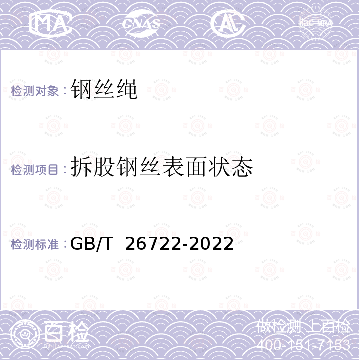 拆股钢丝表面状态 GB/T 26722-2022 索道用钢丝绳