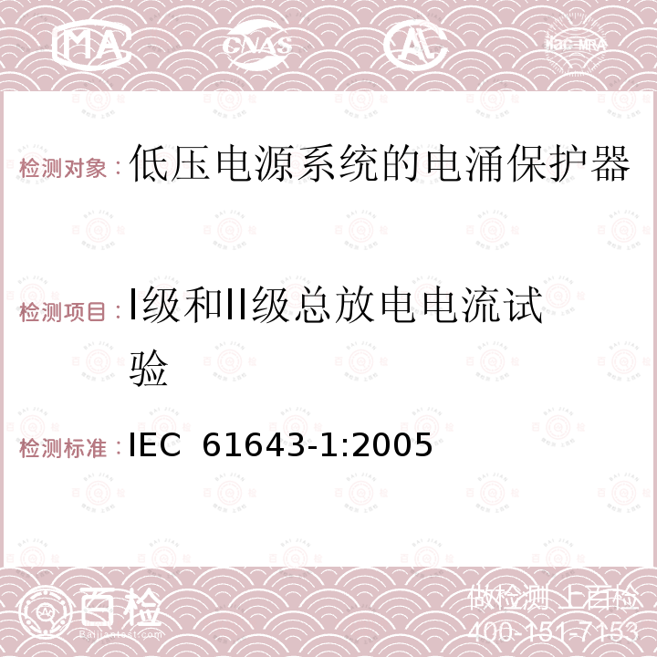 I级和II级总放电电流试验 低压电涌保护器（SPD）第1部分：低压配电系统的电涌保护器—性能要求和试验方法 IEC 61643-1:2005