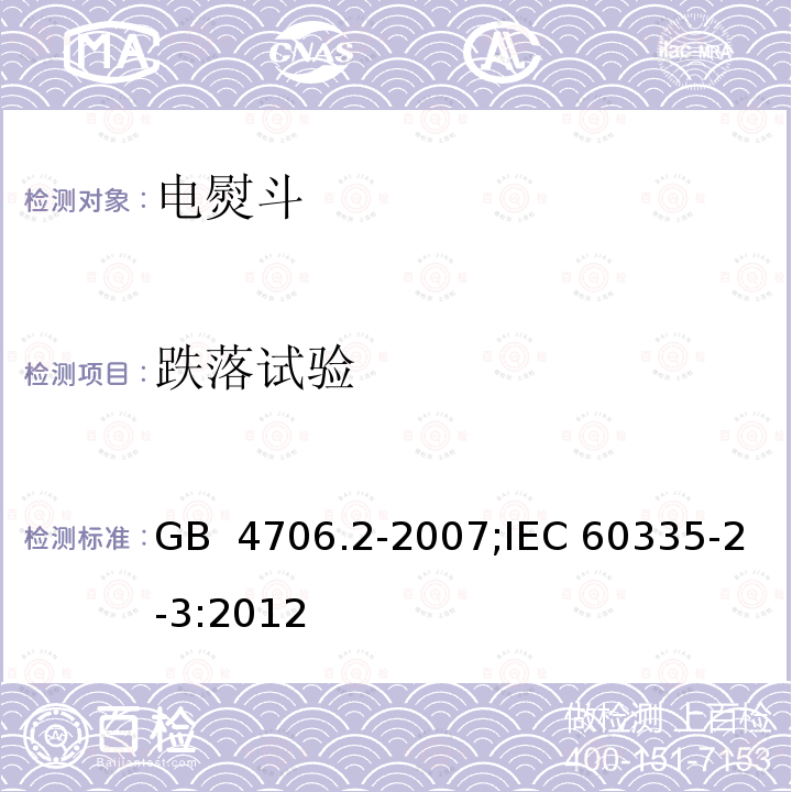 跌落试验 GB 4706.2-2007 家用和类似用途电器的安全 第2部分:电熨斗的特殊要求