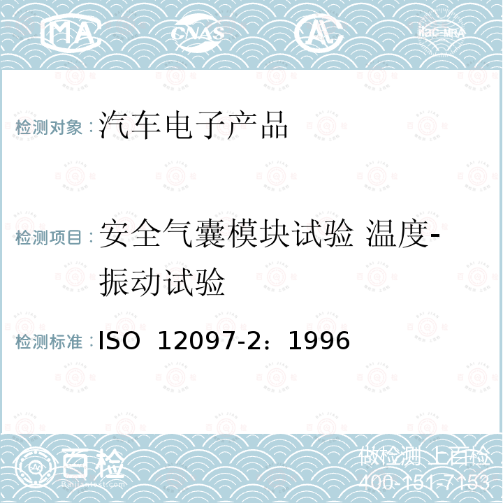安全气囊模块试验 温度-振动试验 道路车辆 气囊组件 第2部分:气囊组件的试验 ISO 12097-2：1996