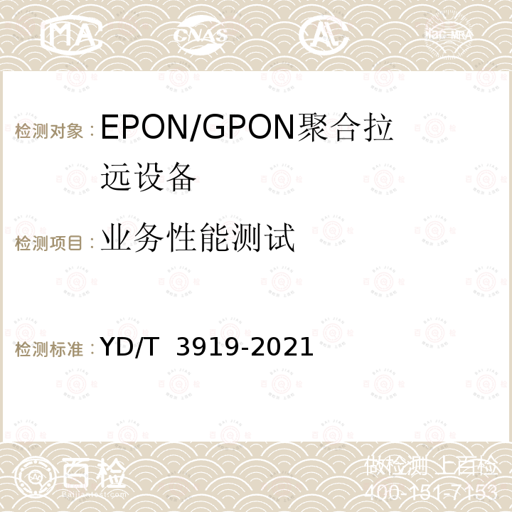 业务性能测试 YD/T 3919-2021 EPON/GPON聚合拉远设备技术要求和测试方法