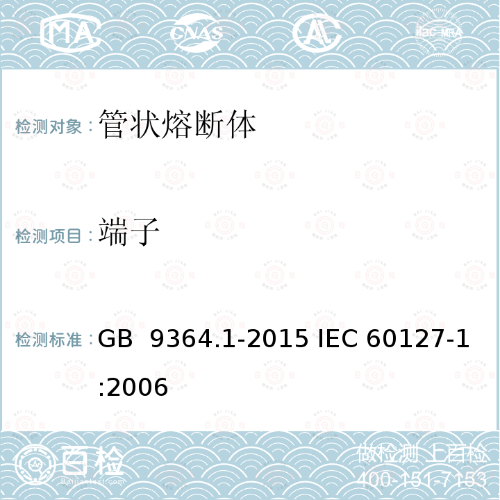 端子 小型熔断器 第1部分：小型熔断器定义和小型熔断体通用要求 GB 9364.1-2015 IEC 60127-1:2006