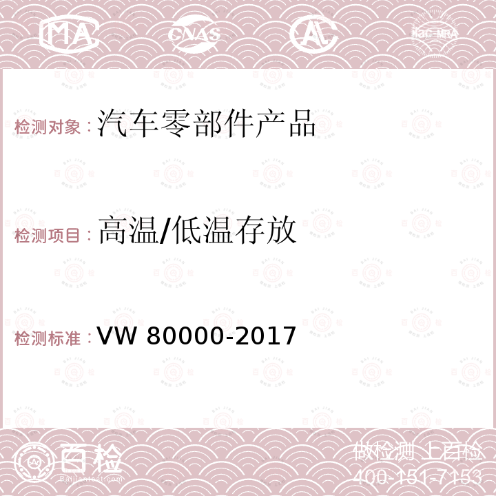 高温/低温存放 80000-2017 3.5吨以下汽车电气和电子元件通用要求、试验条件和试验 VW