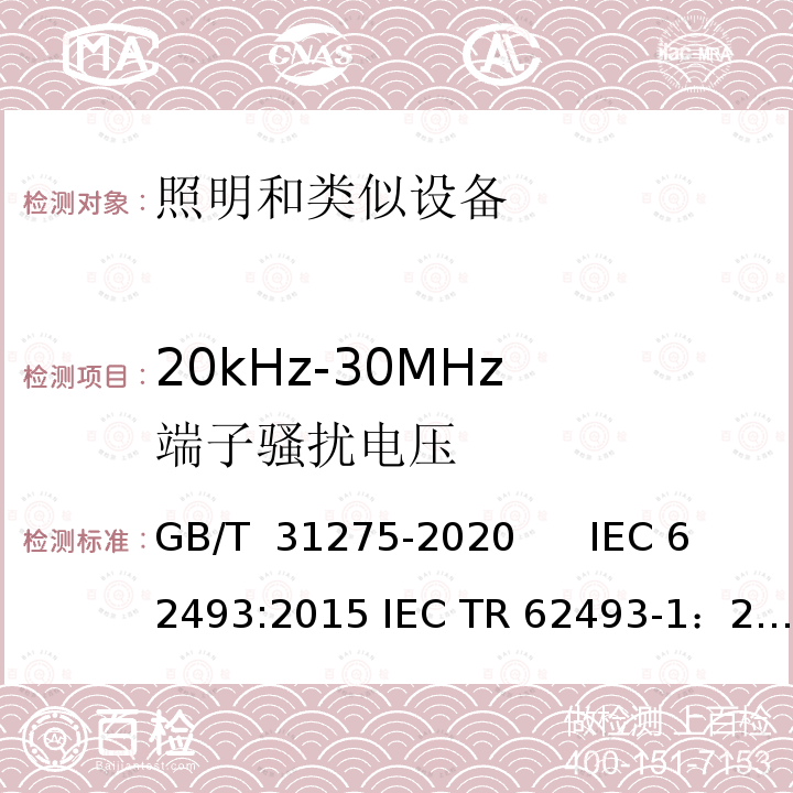 20kHz-30MHz 端子骚扰电压 照明设备对人体暴露电磁场的评估 GB/T 31275-2020      IEC 62493:2015 IEC TR 62493-1：2013EN 62493:2015