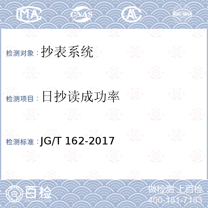 日抄读成功率 JG/T 162-2017 民用建筑远传抄表系统