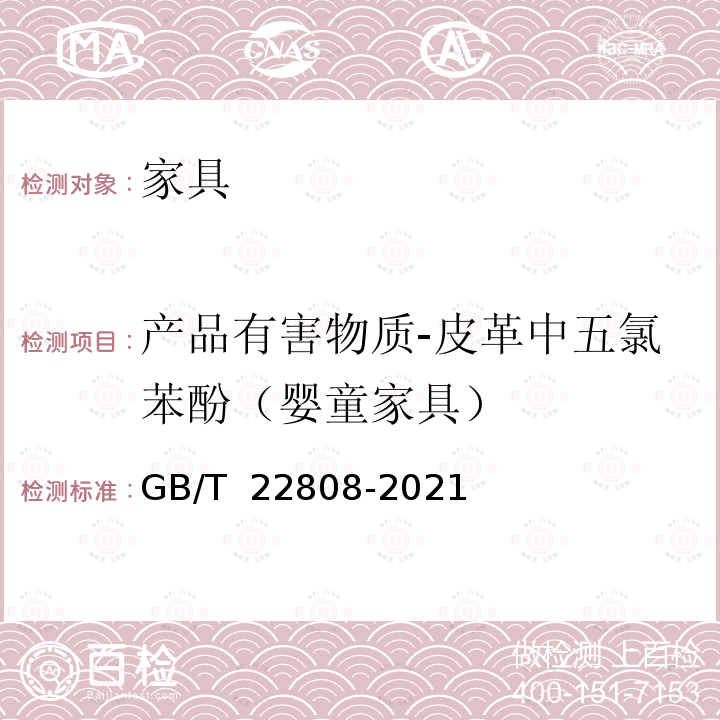 产品有害物质-皮革中五氯苯酚（婴童家具） GB/T 22808-2021 皮革和毛皮 化学试验 含氯苯酚的测定