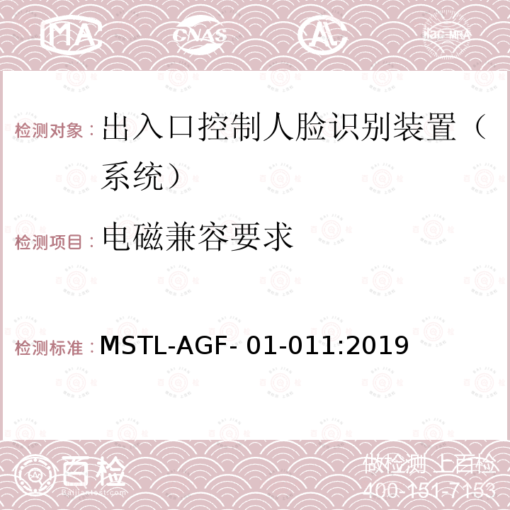 电磁兼容要求 MSTL-AGF- 01-011:2019 上海市第一批智能安全技术防范系统产品检测技术要求 MSTL-AGF-01-011:2019