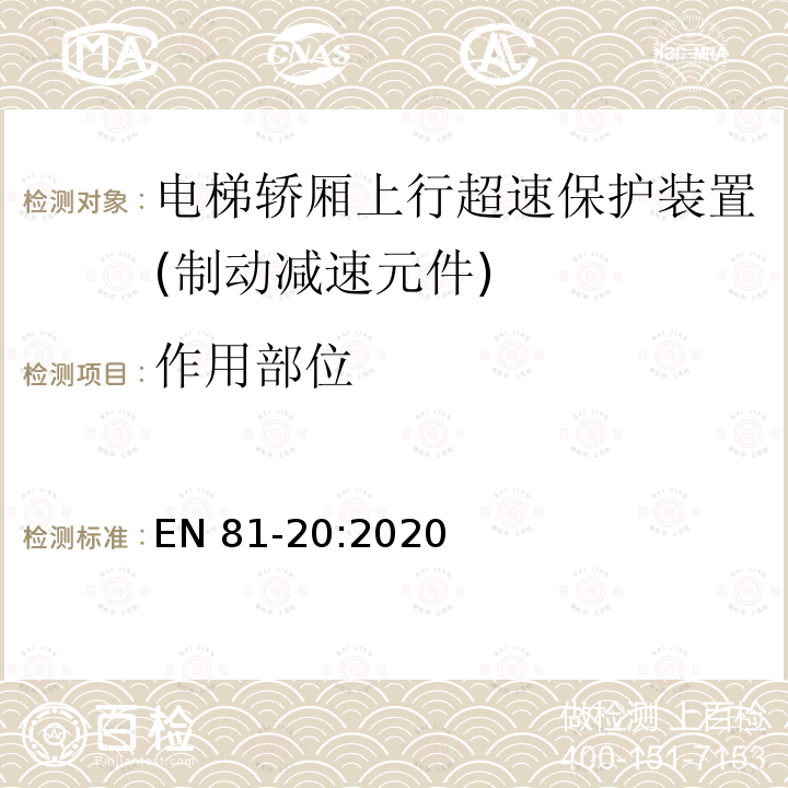作用部位 EN 81-20:2020 电梯制造和安装用安全规则 人和货物的运输用电梯 第20部分: 乘客和客货电梯 EN81-20:2020