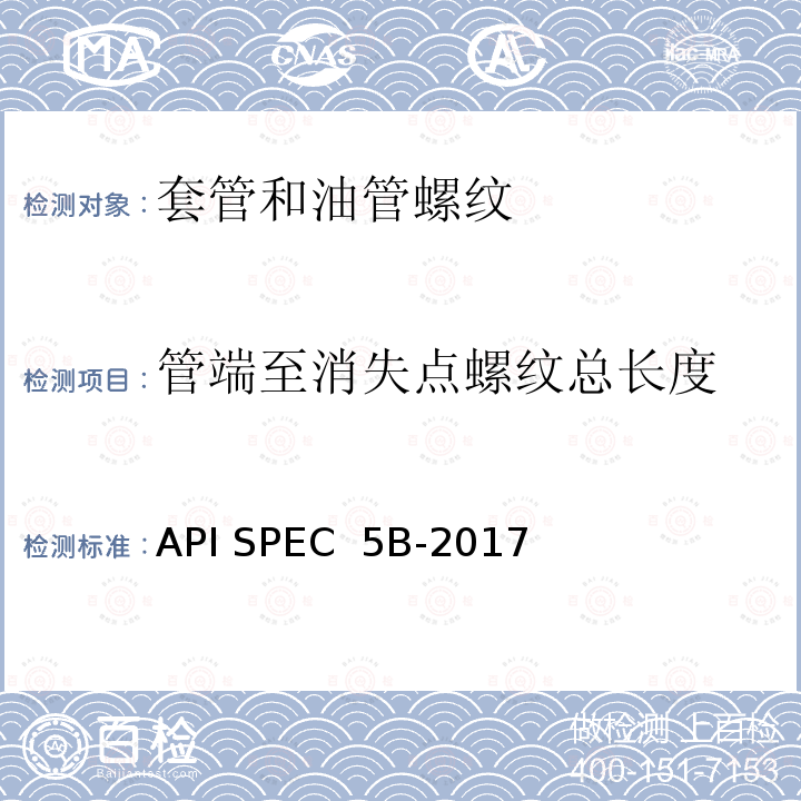 管端至消失点螺纹总长度 API SPEC  5B-2017 套管、油管和管线管螺纹的加工、测量和检验规范 API SPEC 5B-2017