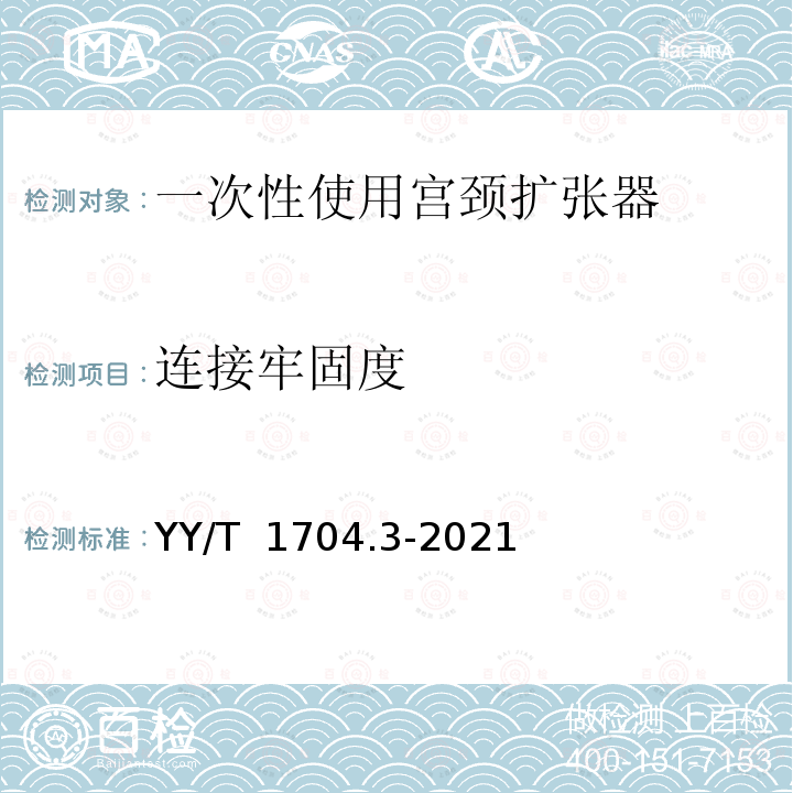 连接牢固度 YY/T 1704.3-2021 一次性使用宫颈扩张器 第3部分：球囊式