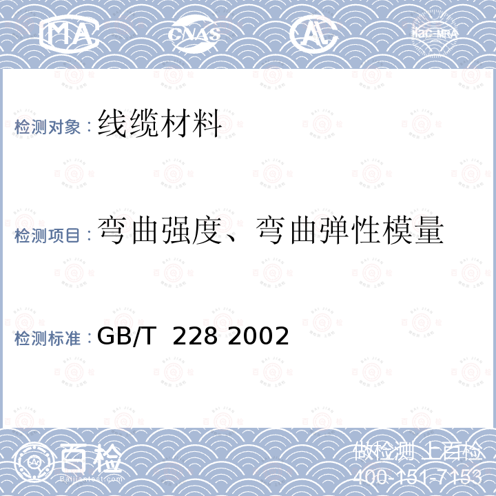 弯曲强度、弯曲弹性模量 金属材料:室温拉伸试验方法 GB/T 228 2002