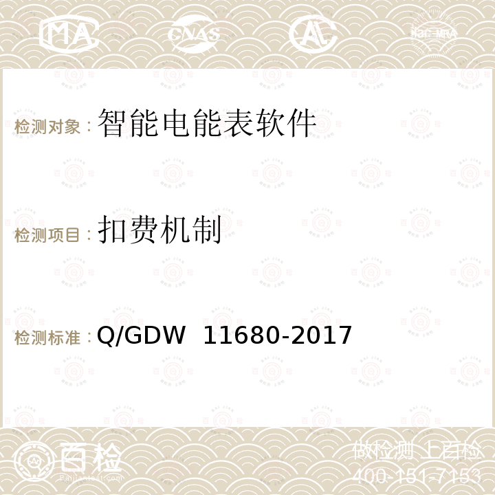 扣费机制 智能电能表软件可靠性技术规范 Q/GDW 11680-2017