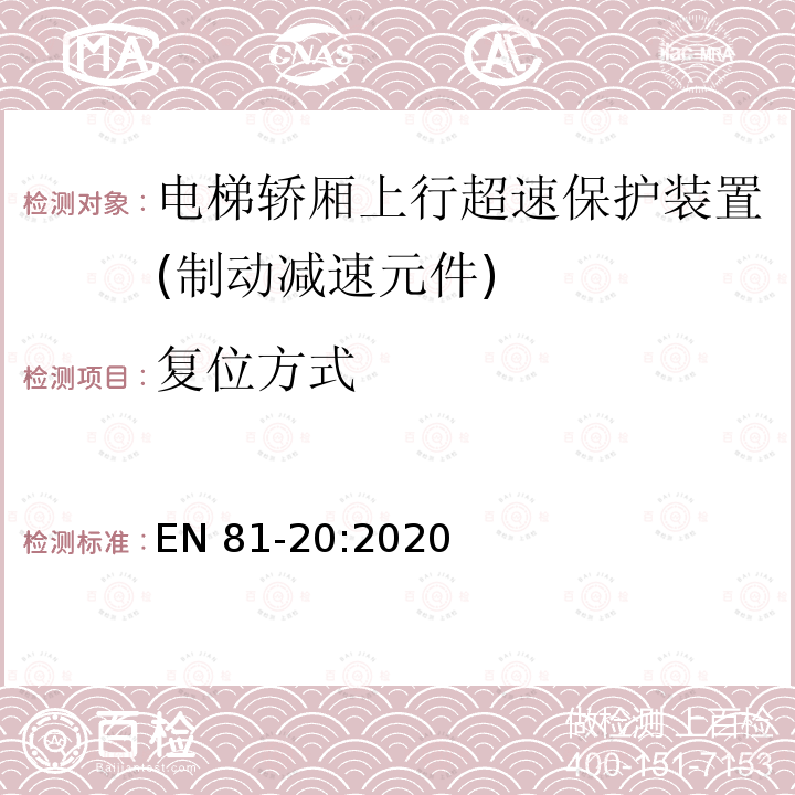 复位方式 EN 81-20:2020 电梯制造和安装用安全规则 人和货物的运输用电梯 第20部分: 乘客和客货电梯 EN81-20:2020