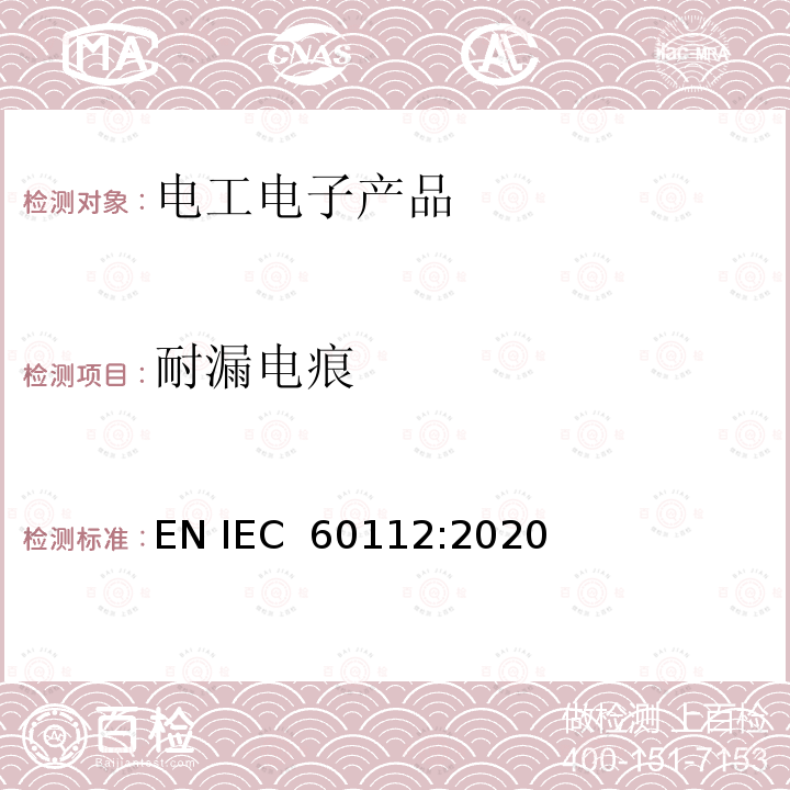 耐漏电痕 固体绝缘材料耐电痕化指数和相比电痕化指数的测定方法 EN IEC 60112:2020