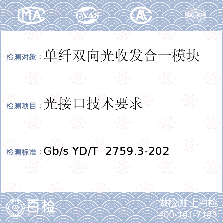 光接口技术要求 GB/S YD/T 2759.3-2021 单纤双向光收发合一模块 第3部分：50Gb/s YD/T 2759.3-2021