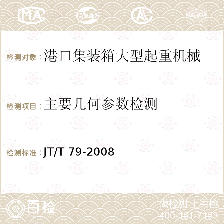 主要几何参数检测 JT/T 79-2008 港口集装箱大型起重机械检测技术规范