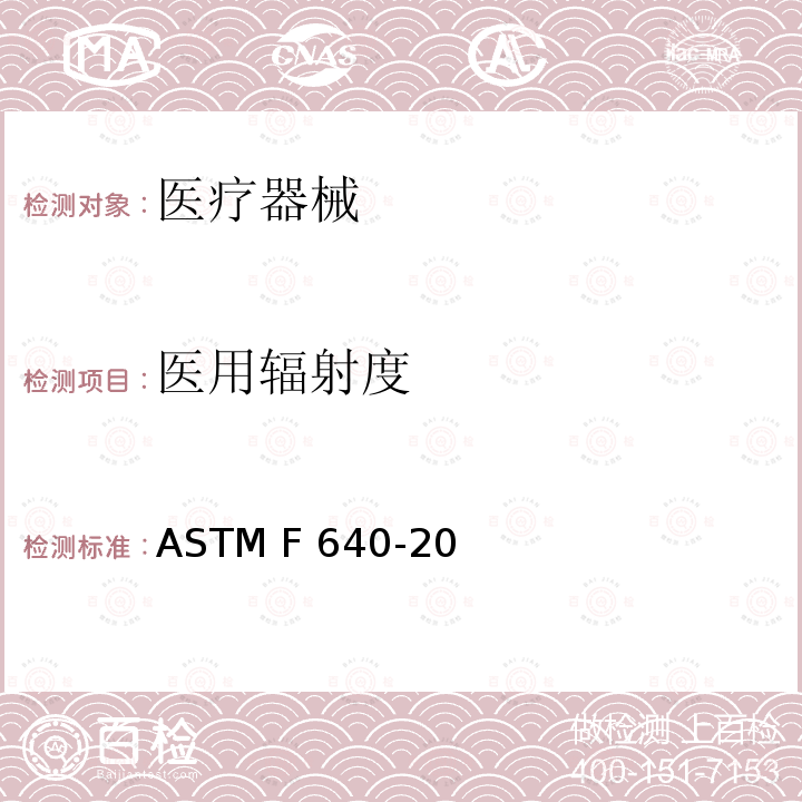 医用辐射度 ASTM F640-20 测定的标准试验方法 