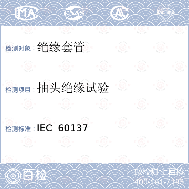 抽头绝缘试验 交流电压高于1000V的绝缘套管 IEC 60137(Edition6.0):2008