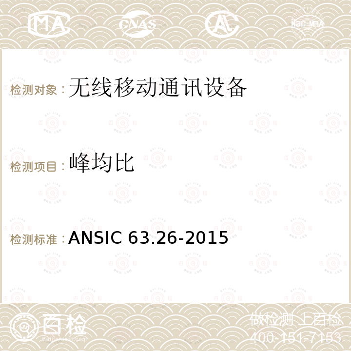 峰均比 ANSIC 63.26-20 符合使用许可无线电服务发射机的美国国家测试标准 ANSIC63.26-2015