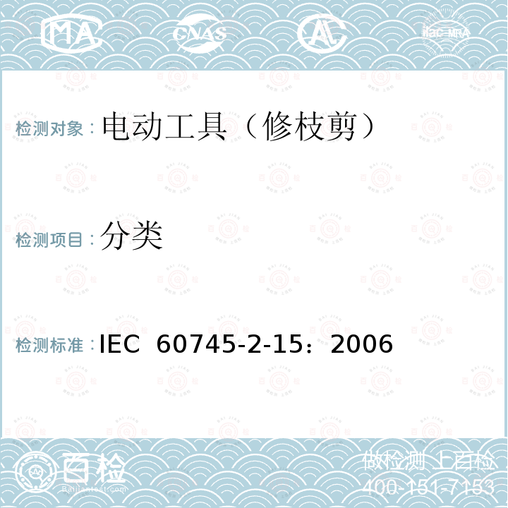 分类 手持式电动工具的安全 第二部分:修枝剪的专用要求 IEC 60745-2-15：2006