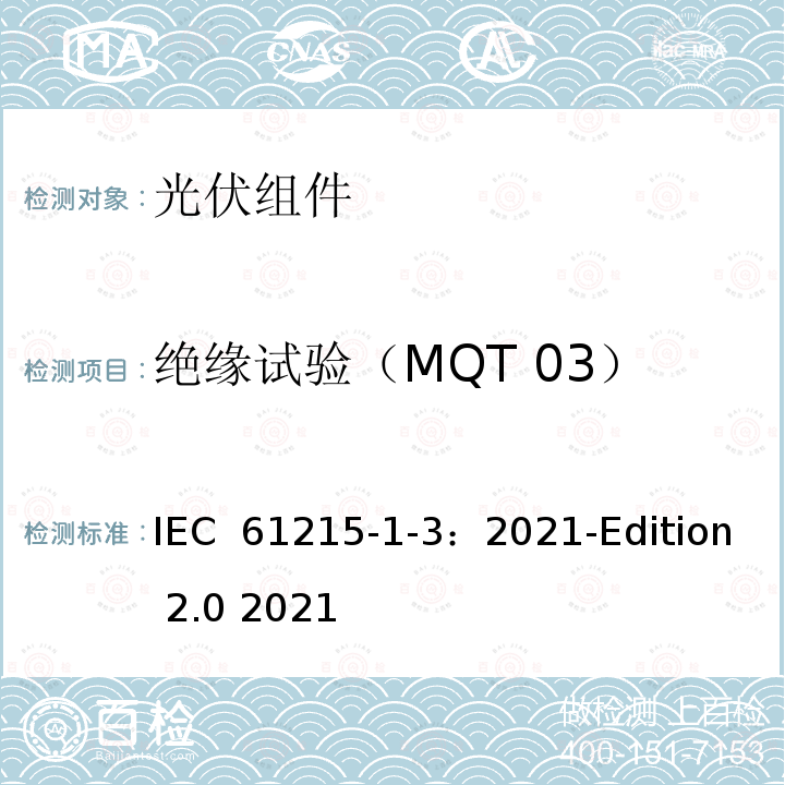 绝缘试验（MQT 03） IEC 61215-1-3-2021 地面光伏（PV）模块 设计资格和型式认证 第1-3部分 薄膜非晶硅基光伏（Pv）模块测试的特殊要求