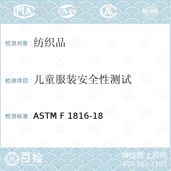 儿童服装安全性测试 儿童上身外衣拉带标准安全规范 ASTM F1816-18