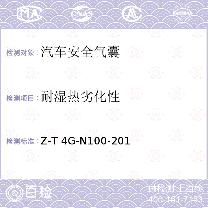 耐湿热劣化性 Z-T 4G-N100-201 侧面安全气囊试验方法规范 7800Z-T4G-N100-2010