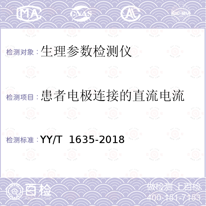 患者电极连接的直流电流 多道生理记录仪 YY/T 1635-2018