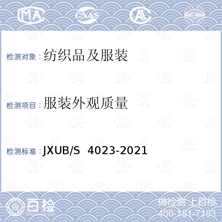 服装外观质量 JXUB/S 4023-2021 21飞行圆领衫规范 