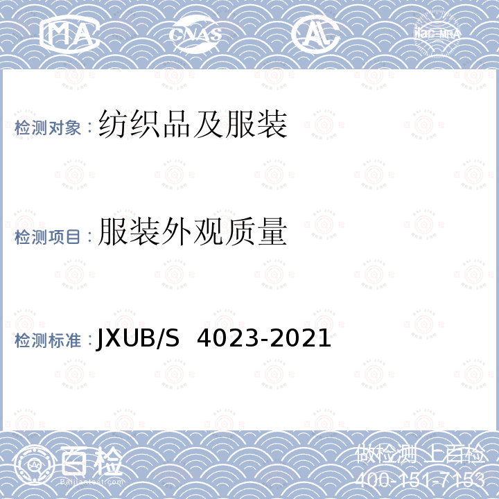 服装外观质量 21飞行圆领衫规范 JXUB/S 4023-2021