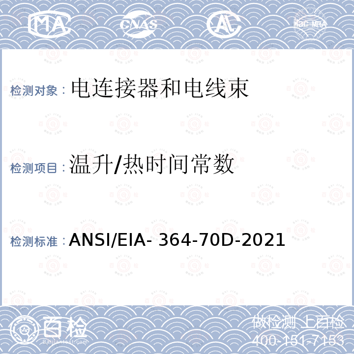 温升/热时间常数 ANSI/EIA-364-70 电连接器和插座用电流对温升试验程序 D-2021