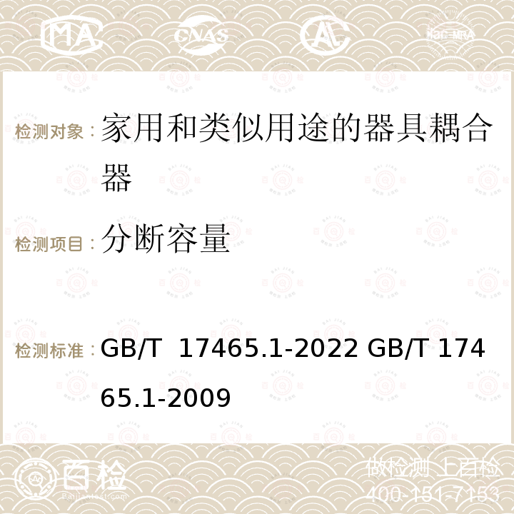 分断容量 GB/T 17465.1-2022 家用和类似用途器具耦合器 第1部分：通用要求