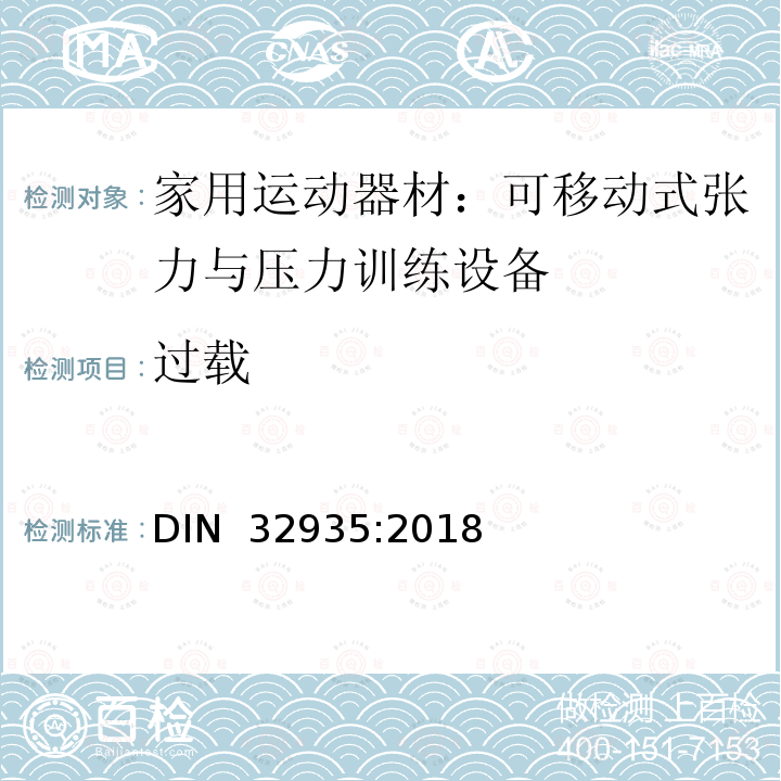 过载 DIN 32935-2018 家庭运动器械; 不固定的粒力器械、压力器械和体操器械 DIN 32935:2018