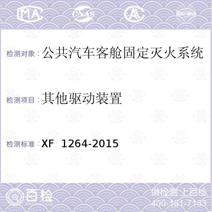 其他驱动装置 F 1264-2015 《公共汽车客舱固定灭火系统》 X