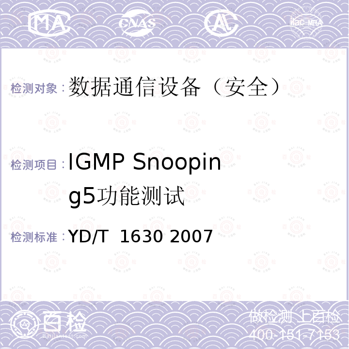 IGMP Snooping5功能测试 具有路由功能的以太网交换机设备安全测试方法 YD/T 1630 2007