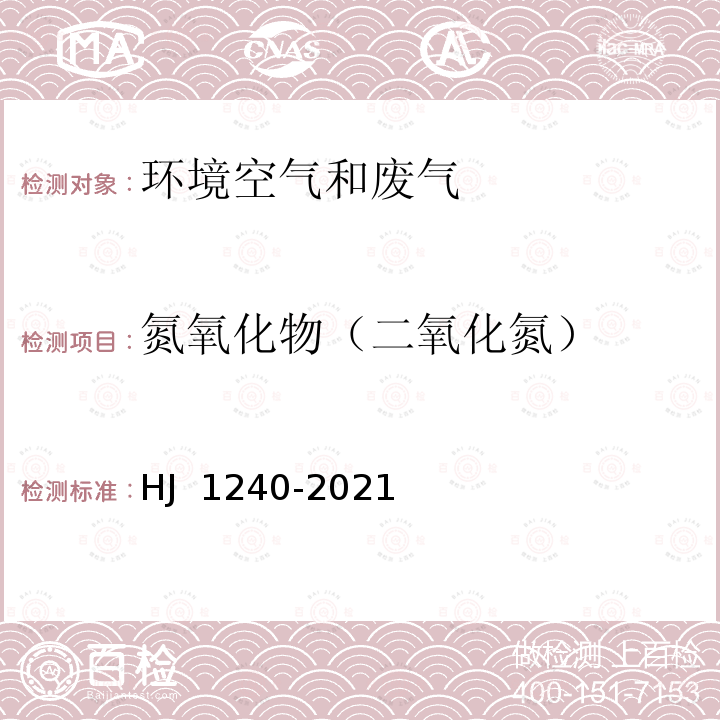 氮氧化物（二氧化氮） HJ 1240-2021 固定污染源废气 气态污染物（SO2、NO、NO2、CO、CO2）的测定 便携式傅立叶变换红外光谱法