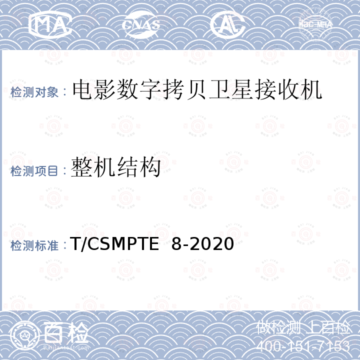 整机结构 T/CSMPTE  8-2020 电影数字拷贝卫星接收机技术要求和测量方法 T/CSMPTE 8-2020