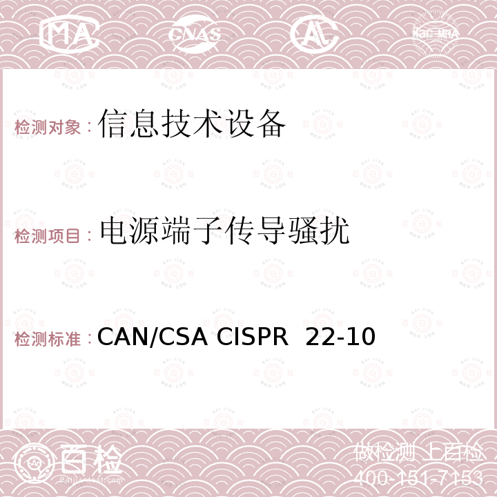 电源端子传导骚扰 CAN/CSA CISPR 22-10 信息技术设备的无线电骚扰限值和测量方法 