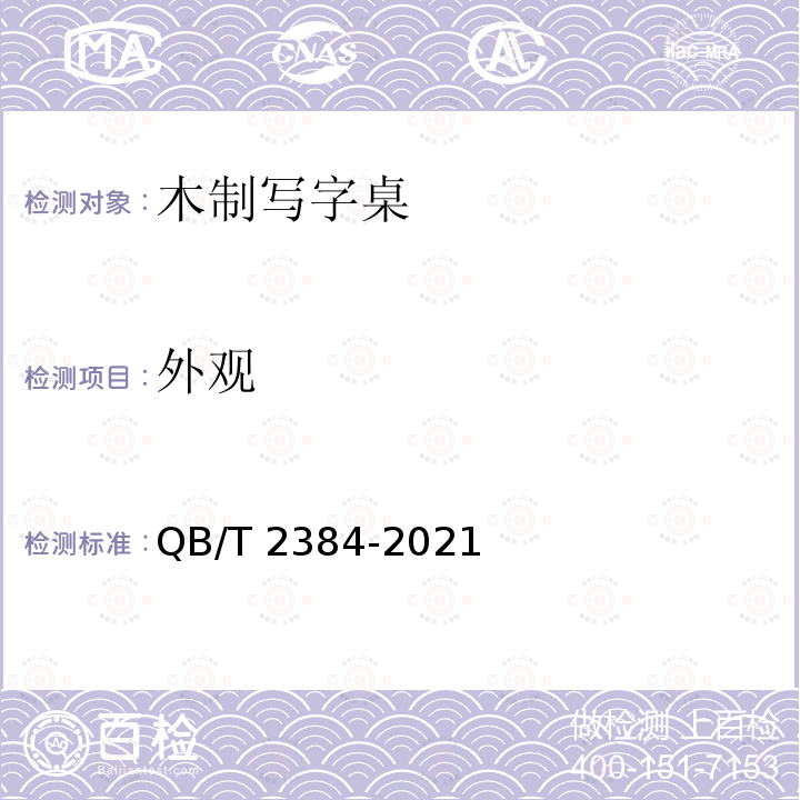 外观 QB/T 2384-2021 木制写字桌