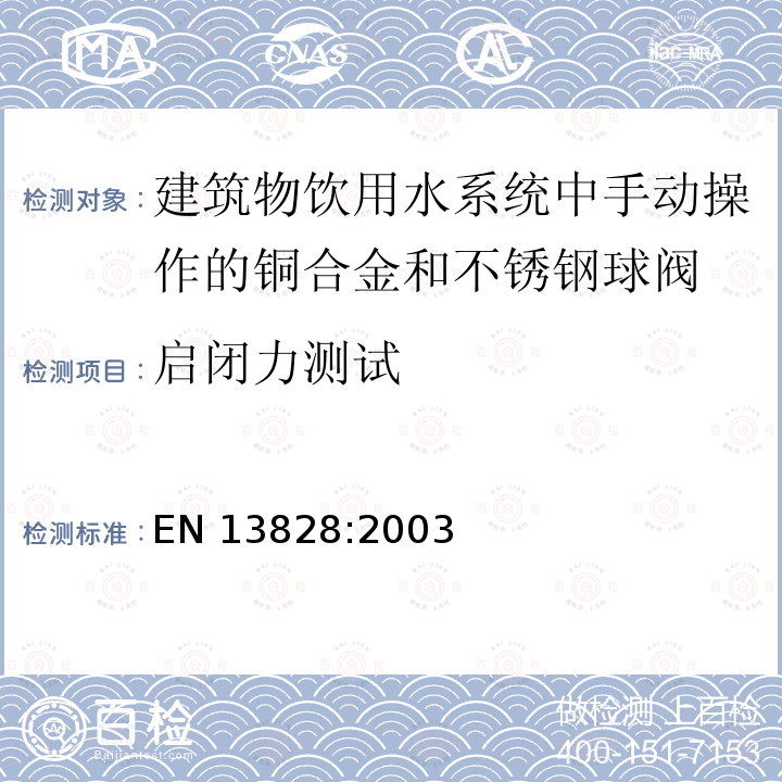 启闭力测试 EN 13828:2003 建筑物饮用水系统中手动操作的铜合金和不锈钢球阀测试和要求 EN13828:2003